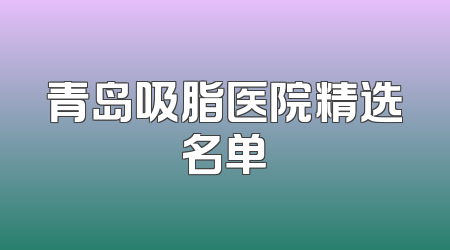 青岛吸脂医院精选名单