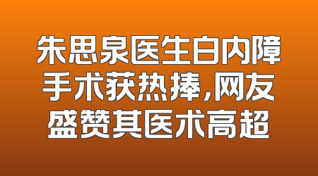 朱思泉医生白内障手术获热捧，网友盛赞其医术高超