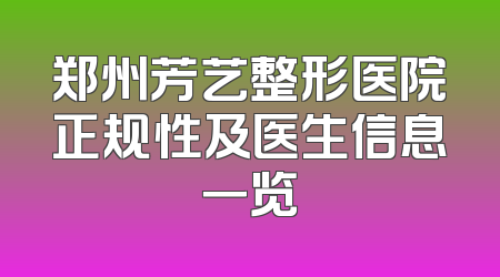 郑州芳艺整形医院正规性及医生信息一览