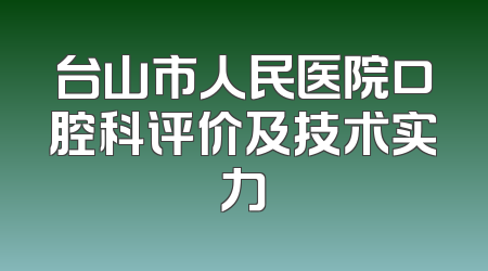 台山市人民医院口腔科评价及技术实力