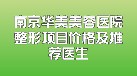 南京华美美容医院整形项目价格及推荐医生