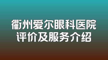 衢州爱尔眼科医院评价及服务介绍
