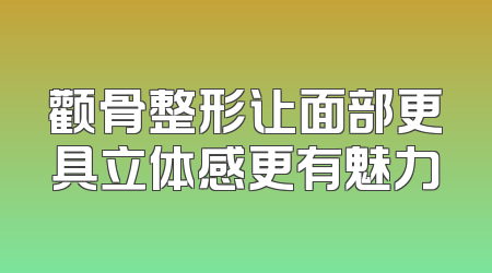 颧骨整形让面部更具立体感更有魅力