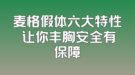 麦格假体六大特性 让你丰胸安全有保障