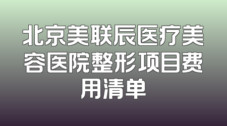 北京美联辰医疗美容医院整形项目费用清单