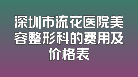 深圳市流花医院美容整形科的费用及价格表
