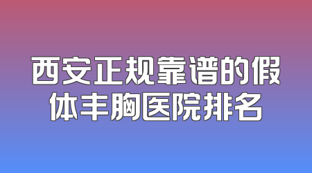 西安正规靠谱的假体丰胸医院排名