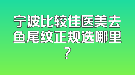 宁波比较佳医美去鱼尾纹正规选哪里？
