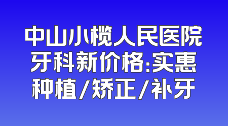 中山小榄人民医院牙科新价格：实惠种植/矫正/补牙
