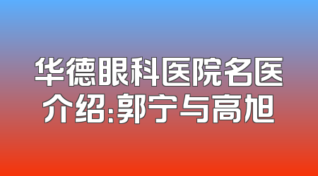 华德眼科医院名医介绍：郭宁与高旭