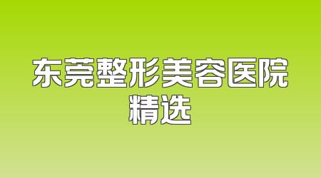 东莞整形美容医院精选