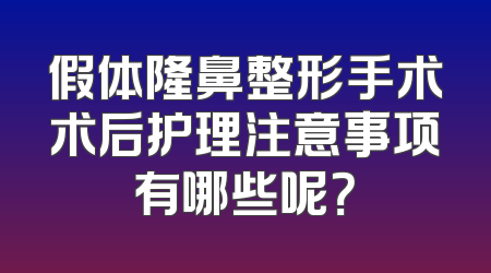 假体隆鼻整形手术术后护理注意事项有哪些呢？