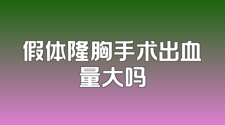 假体隆胸手术出血量大吗