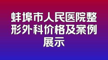 蚌埠市人民医院整形外科价格及案例展示