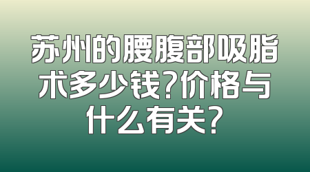 苏州的腰腹部吸脂术多少钱?价格与什么有关?