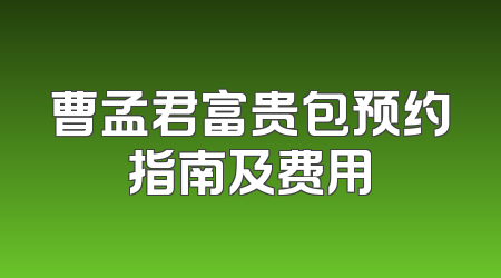 曹孟君富贵包预约指南及费用