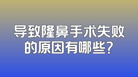 导致隆鼻手术失败的原因有哪些？