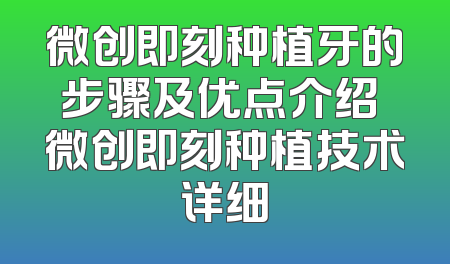 微创即刻种植牙的步骤及优点介绍 微创即刻种植技术详细
