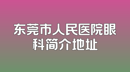 东莞市人民医院眼科简介地址