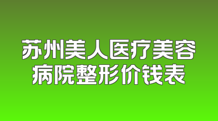 苏州美人医疗美容病院整形价钱表