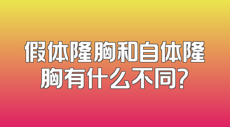 假体隆胸和自体隆胸有什么不同？