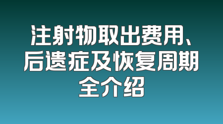 注射物取出费用、后遗症及恢复周期全介绍