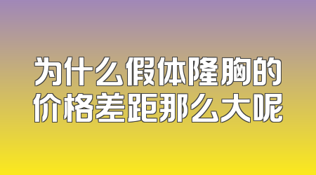 为什么假体隆胸的价格差距那么大呢