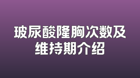 玻尿酸隆胸次数及维持期介绍