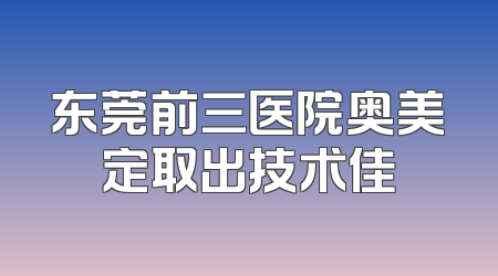 东莞前三医院奥美定取出技术佳