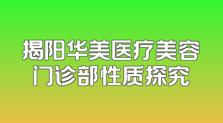 揭阳华美医疗美容门诊部性质探究