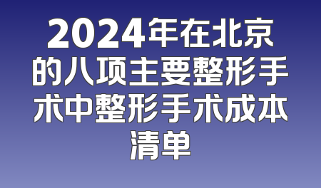 2024年在北京的八项主要整形手术中整形手术成本清单