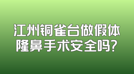 江州铜雀台做假体隆鼻手术安全吗？