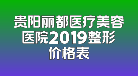贵阳丽都医疗美容医院2019整形价格表