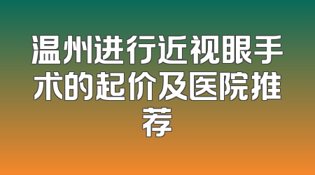 温州进行近视眼手术的起价及医院推荐