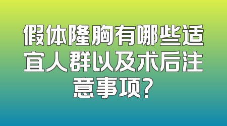 假体隆胸有哪些适宜人群以及术后注意事项？