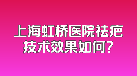 上海虹桥医院祛疤技术效果如何？