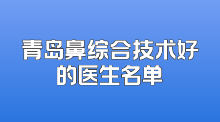 青岛鼻综合技术好的医生名单