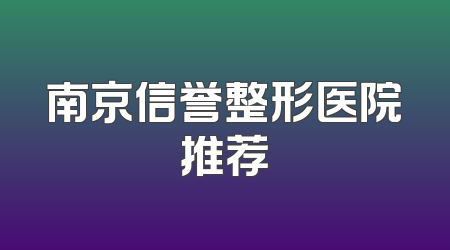 南京信誉整形医院推荐