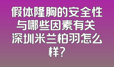假体隆胸的安全性与哪些因素有关 深圳米兰柏羽怎么样？