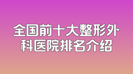 全国前十大整形外科医院排名介绍
