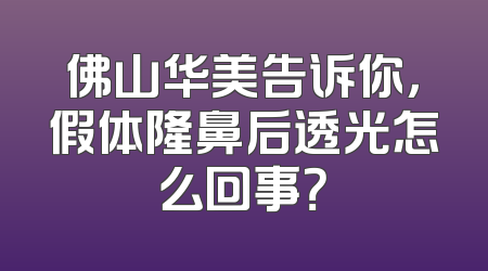 佛山华美告诉你，假体隆鼻后透光怎么回事？