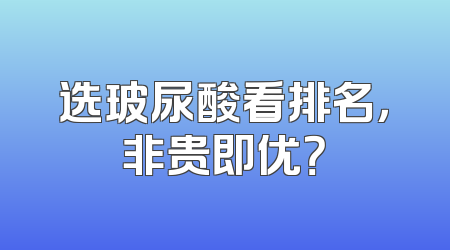 选玻尿酸看排名，非贵即优？