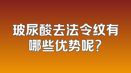 玻尿酸去法令纹有哪些优势呢?