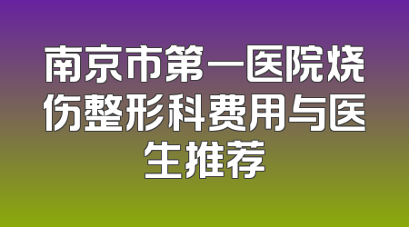 南京市第一医院烧伤整形科费用与医生推荐
