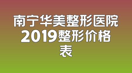 南宁华美整形医院2019整形价格表
