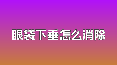 眼袋下垂怎么消除