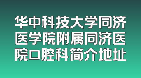 华中科技大学同济医学院附属同济医院口腔科简介地址