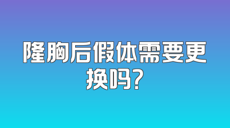 隆胸后假体需要更换吗？