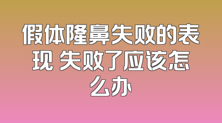 假体隆鼻失败的表现 失败了应该怎么办