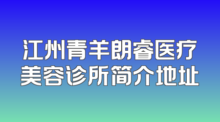 江州青羊朗睿医疗美容诊所简介地址